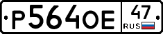 Р564ОЕ47 - 