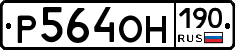 Р564ОН190 - 