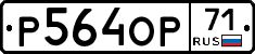 Р564ОР71 - 