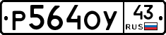Р564ОУ43 - 