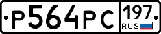 Р564РС197 - 