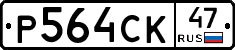 Р564СК47 - 