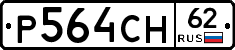 Р564СН62 - 
