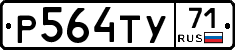 Р564ТУ71 - 