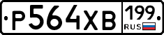 Р564ХВ199 - 