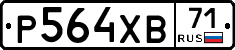 Р564ХВ71 - 