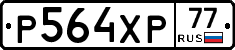 Р564ХР77 - 