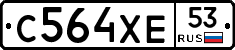 С564ХЕ53 - 