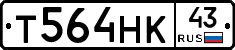Т564НК43 - 