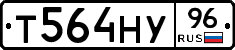 Т564НУ96 - 