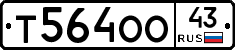 Т564ОО43 - 