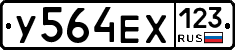 У564ЕХ123 - 