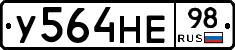 У564НЕ98 - 
