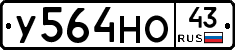 У564НО43 - 