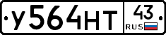 У564НТ43 - 