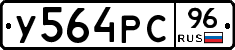 У564РС96 - 