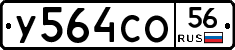 У564СО56 - 