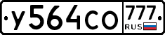 У564СО777 - 