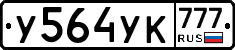 У564УК777 - 
