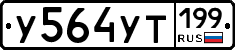 У564УТ199 - 