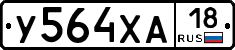 У564ХА18 - 