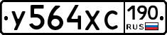 У564ХС190 - 