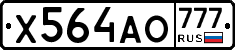 Х564АО777 - 