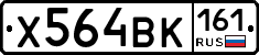 Х564ВК161 - 
