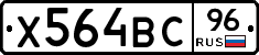 Х564ВС96 - 