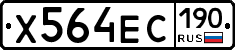 Х564ЕС190 - 