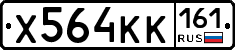 Х564КК161 - 