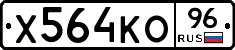 Х564КО96 - 