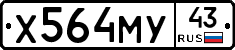Х564МУ43 - 
