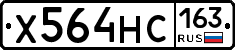 Х564НС163 - 