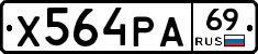 Х564РА69 - 