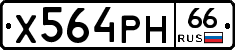Х564РН66 - 