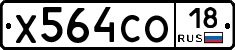 Х564СО18 - 