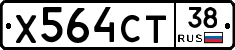 Х564СТ38 - 