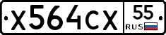 Х564СХ55 - 