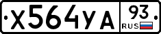 Х564УА93 - 