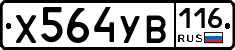 Х564УВ116 - 