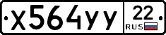 Х564УУ22 - 