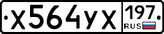 Х564УХ197 - 