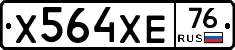 Х564ХЕ76 - 