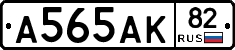 А565АК82 - 