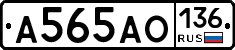 А565АО136 - 