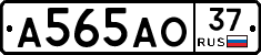 А565АО37 - 