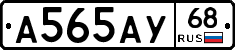 А565АУ68 - 