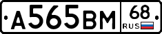 А565ВМ68 - 