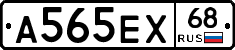 А565ЕХ68 - 
